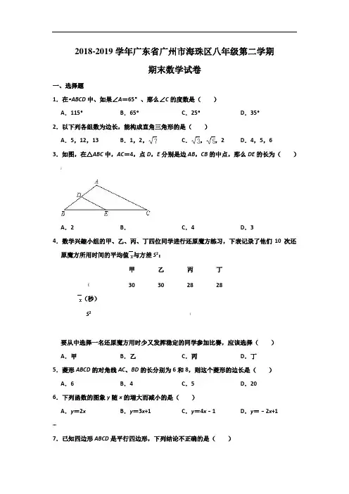 2018-2019学年广东省广州市海珠区八年级(下)第二学期期末数学试卷及答案-含解析