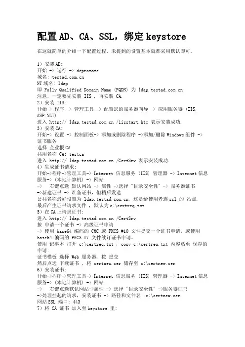 在AD中配置CA、SSL,证书绑定keystore