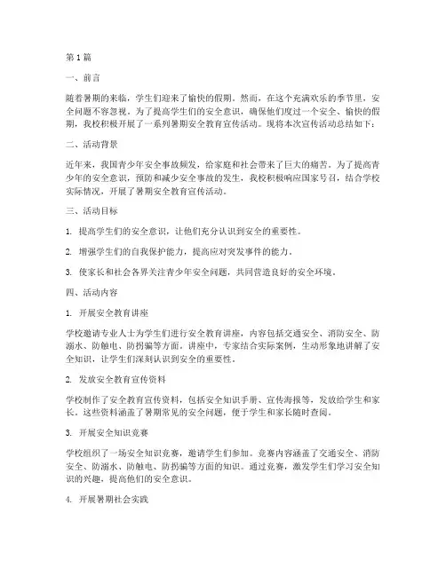 暑期安全教育宣传总结(2篇)