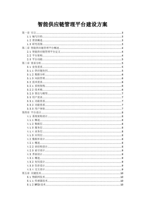 智能供应链管理平台建设方案