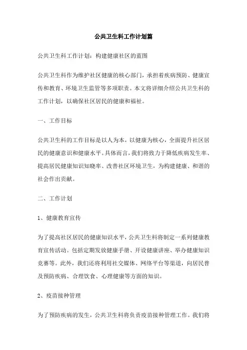公共卫生科工作计划篇