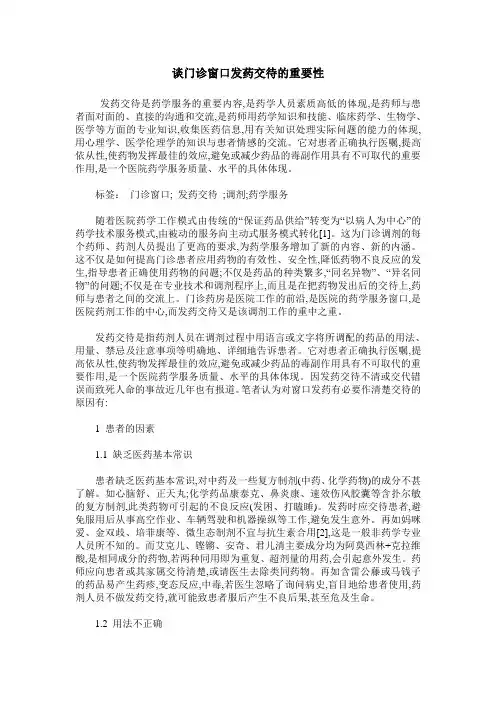 谈门诊窗口发药交待的重要性