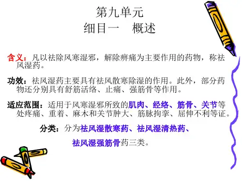 8第九单元 祛风湿药PPT讲解课件
