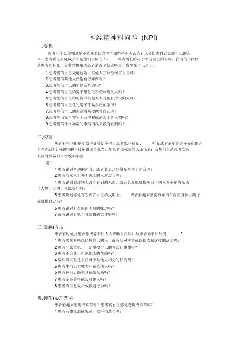神经精神科问卷(NPI).doc
