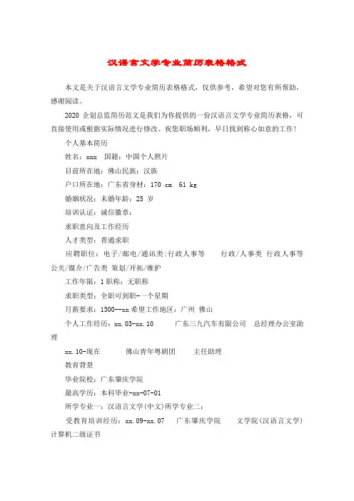 汉语言文学专业简历表格格式