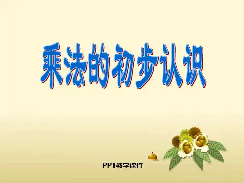 1.1 乘法的初步认识课件3ppt课件