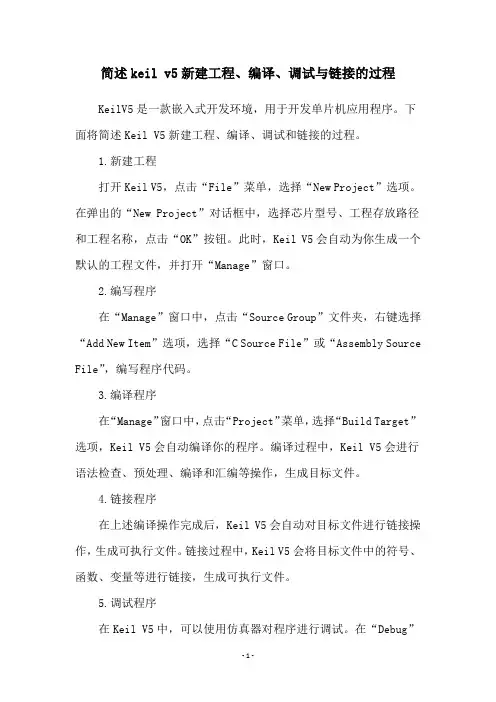 简述keil v5新建工程、编译、调试与链接的过程