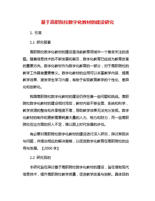基于高职院校数字化教材的建设研究