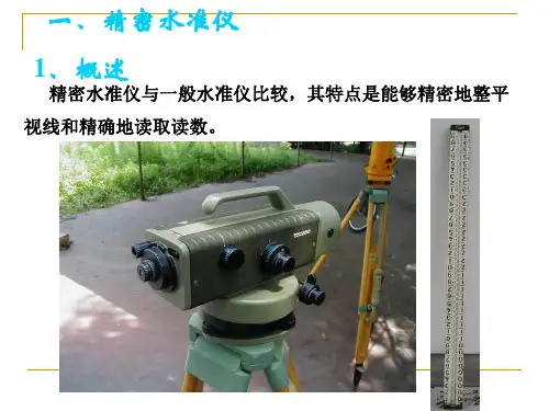 2.8精密水准仪和电子水准仪简介