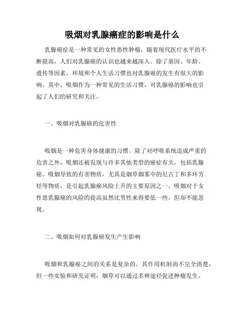 吸烟对乳腺癌症的影响是什么