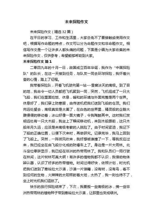 未来探险作文（精选32篇）