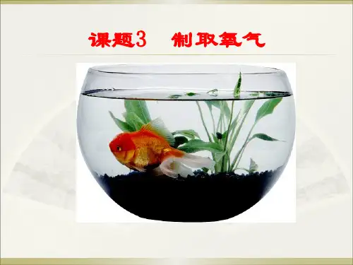 人教版九年级化学课件：2.3制取氧气 (共32张PPT)