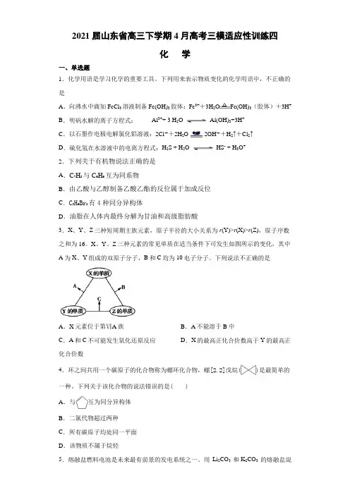 2021届山东省高三下学期4月高考化学三模适应性训练四