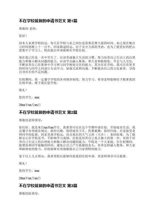 不在学校就餐的申请书范文(推荐12篇)