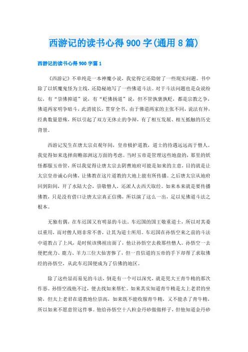 西游记的读书心得900字(通用8篇)