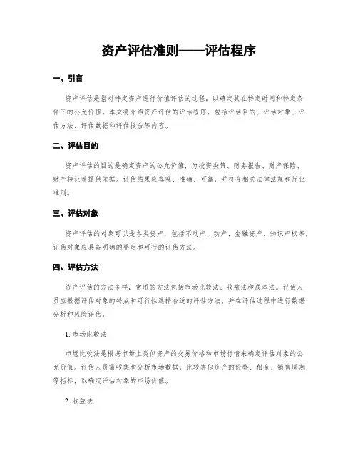 资产评估准则——评估程序