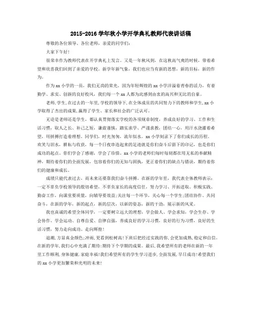 2015-2016学年秋小学开学典礼教师代表讲话稿