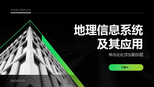 地理信息系统及其应用