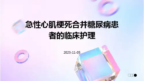 急性心肌梗死合并糖尿病患者的临床护理