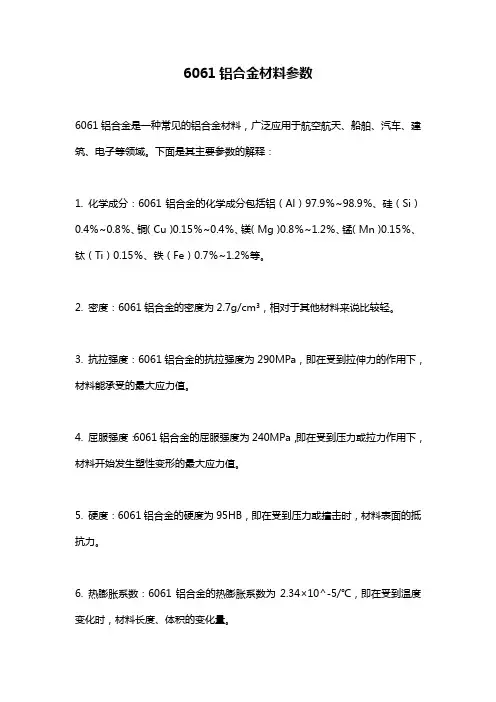 6061铝合金材料参数