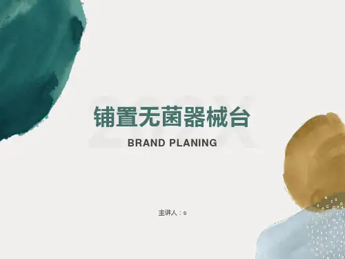 铺置无菌器械台