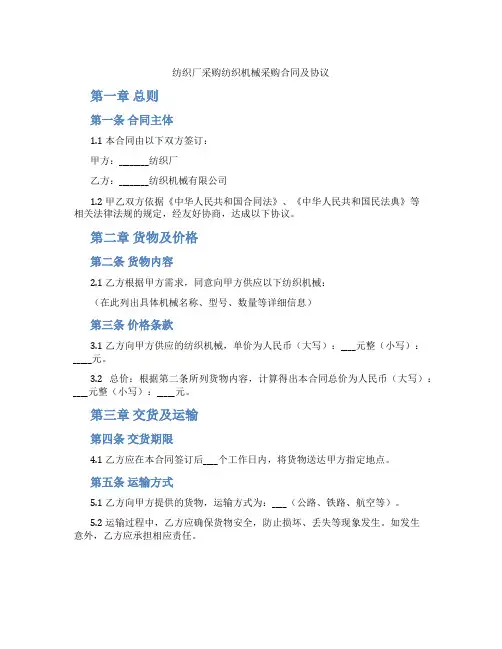 纺织厂采购纺织机械采购合同及协议