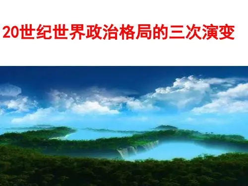 世界格局的三次演变共32页
