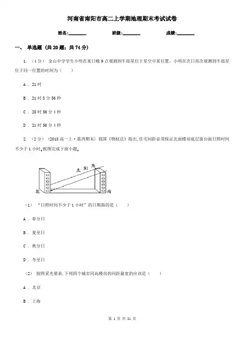 河南省南阳市高二上学期地理期末考试试卷