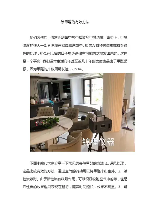 除甲醛的有效方法
