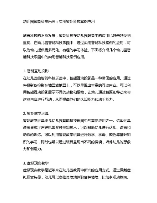幼儿园智能科技乐园：实用智能科技案例应用