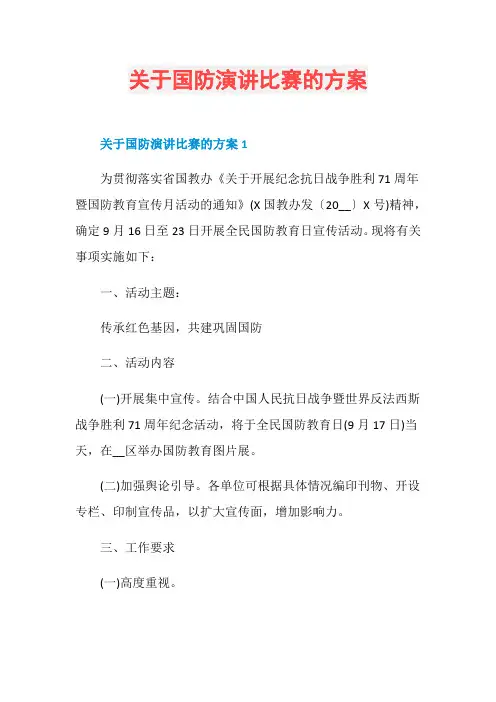 关于国防演讲比赛的方案