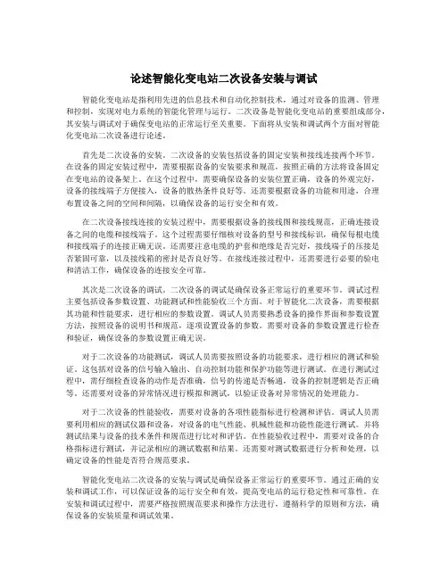 论述智能化变电站二次设备安装与调试