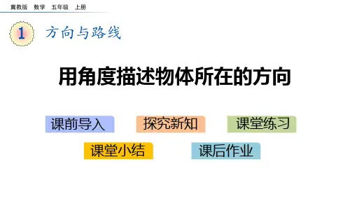 冀教版五年级上册数学《用角度描述物体所在的方向》方向与路线说课教学课件