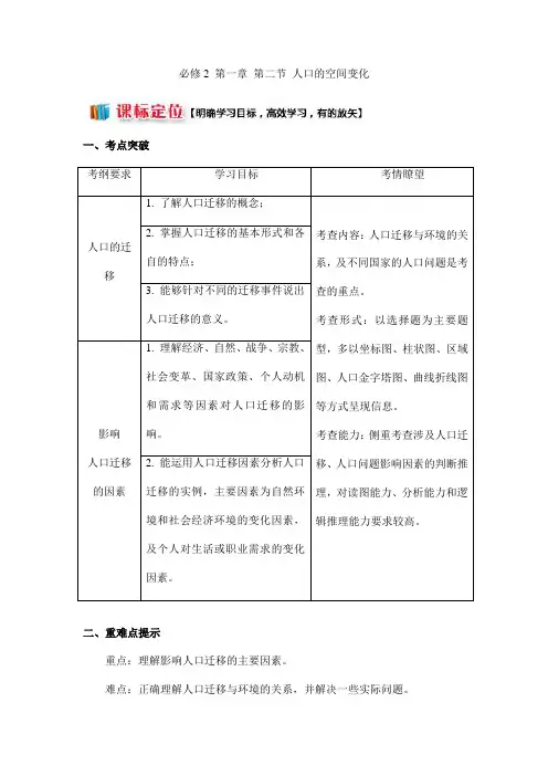 高中地理必修2 第一章 第二节 人口的空间变化