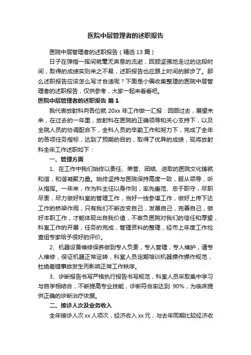 医院中层管理者的述职报告（精选13篇）
