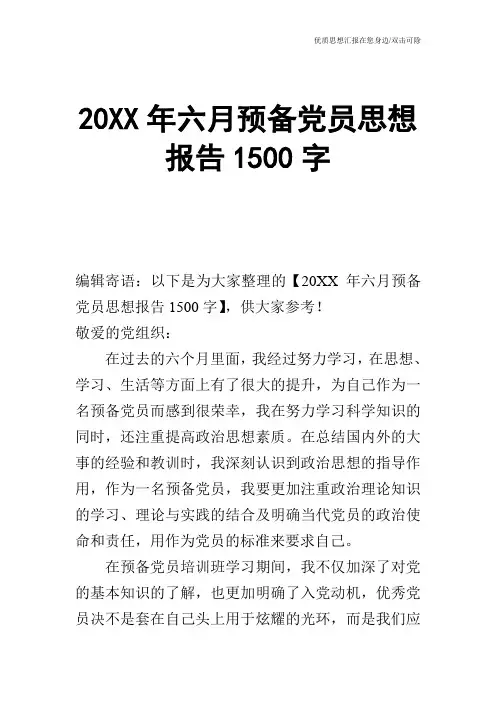 20XX年六月预备党员思想报告1500字