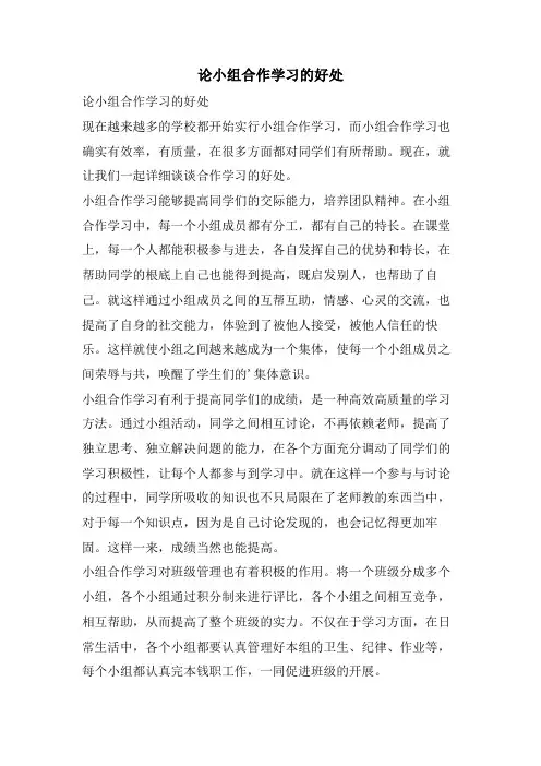 论小组合作学习的好处