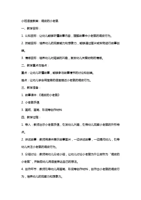 小班语言教案：调皮的小老鼠