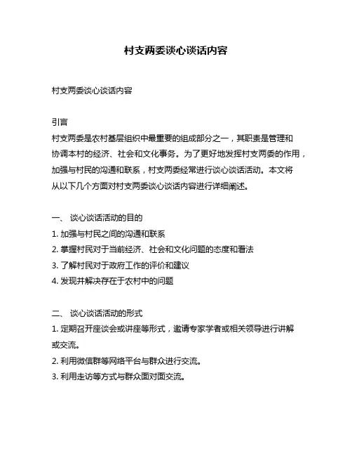 村支两委谈心谈话内容