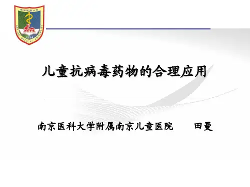 30.田曼,儿童抗病毒药物的合理使用