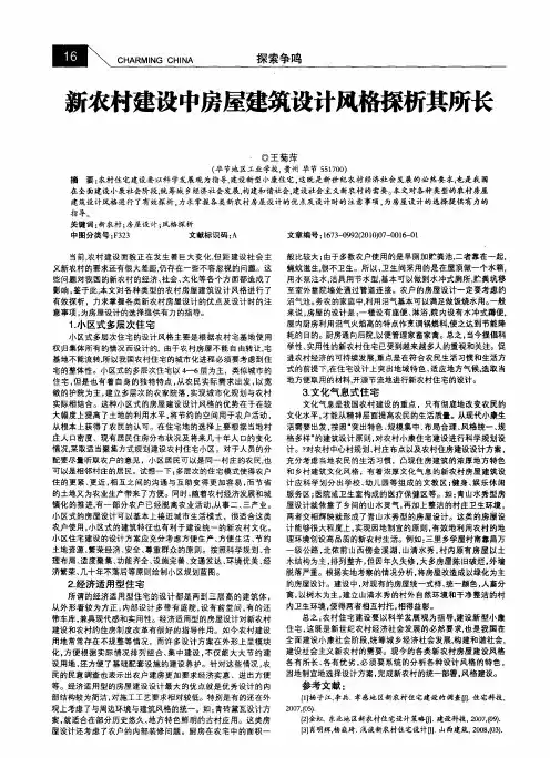 新农村建设中房屋建筑设计风格探析其所长