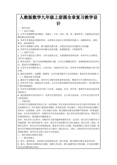 人教版数学九年级上册圆全章复习教学设计
