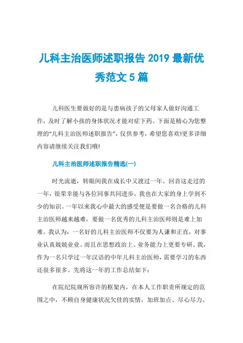 儿科主治医师述职报告2019最新优秀范文5篇