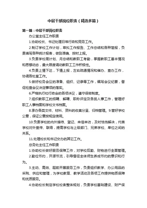 中层干部岗位职责（精选多篇）