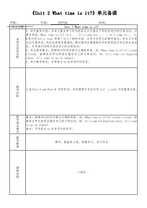 四年级英语下册《Unit 2 What time is it》教学设计(集体备课)