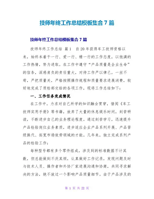 技师年终工作总结模板集合7篇
