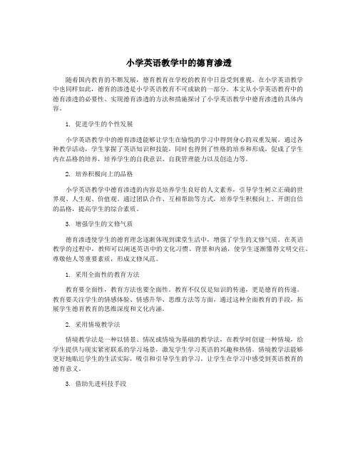 小学英语教学中的德育渗透
