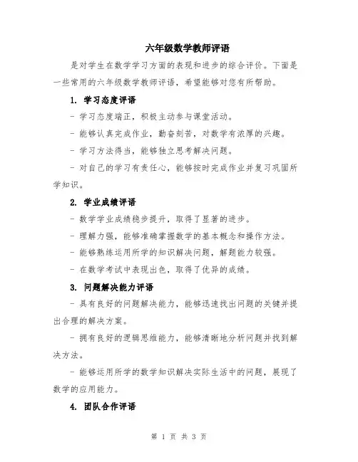 六年级数学教师评语