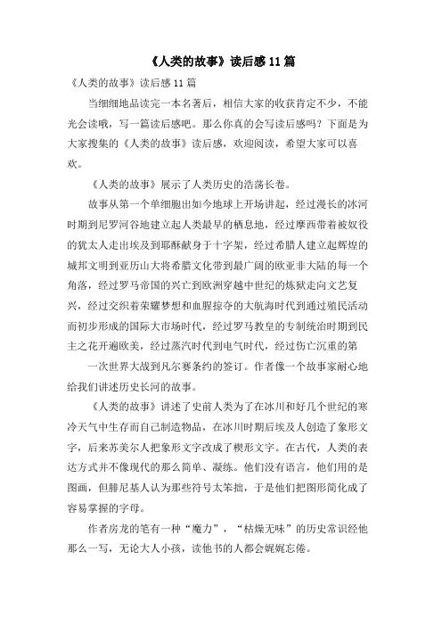 《人类的故事》读后感11篇