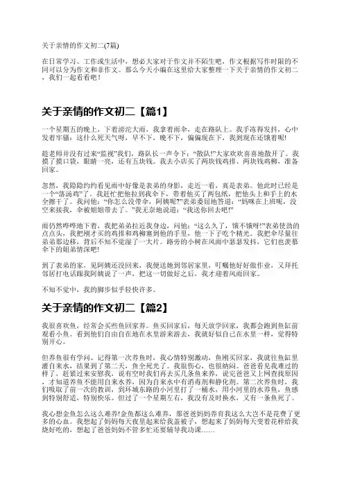 关于亲情的作文初二(7篇)